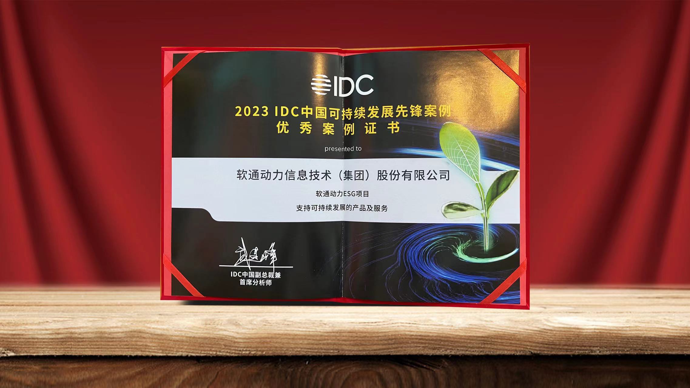 2023 IDCйһĻ hl8¼ESGĿѡһȷ永